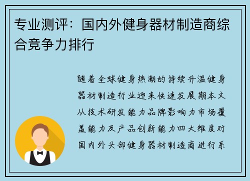 专业测评：国内外健身器材制造商综合竞争力排行