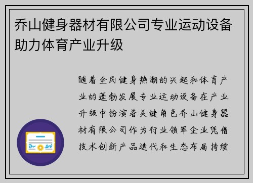 乔山健身器材有限公司专业运动设备助力体育产业升级