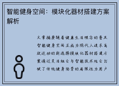 智能健身空间：模块化器材搭建方案解析
