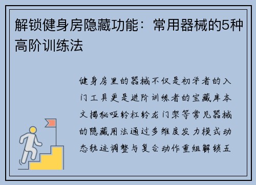 解锁健身房隐藏功能：常用器械的5种高阶训练法