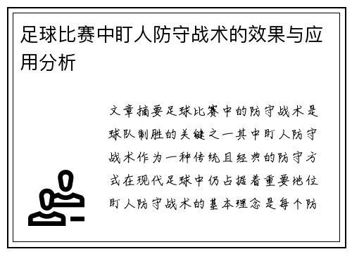 足球比赛中盯人防守战术的效果与应用分析