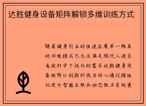 达胜健身设备矩阵解锁多维训练方式