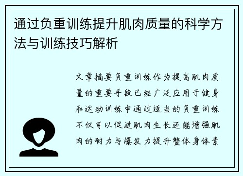 通过负重训练提升肌肉质量的科学方法与训练技巧解析