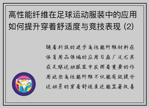 高性能纤维在足球运动服装中的应用如何提升穿着舒适度与竞技表现 (2)