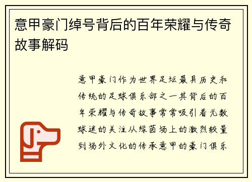 意甲豪门绰号背后的百年荣耀与传奇故事解码
