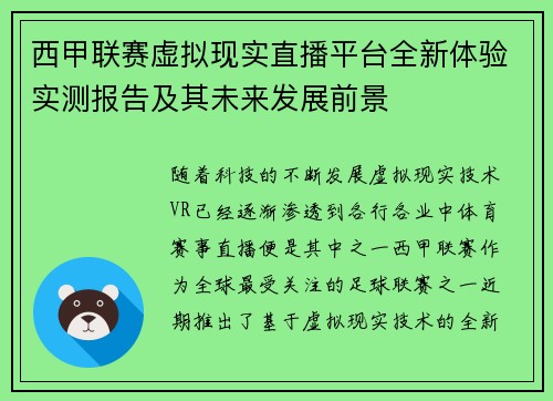 西甲联赛虚拟现实直播平台全新体验实测报告及其未来发展前景