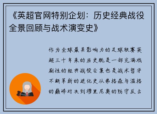 《英超官网特别企划：历史经典战役全景回顾与战术演变史》