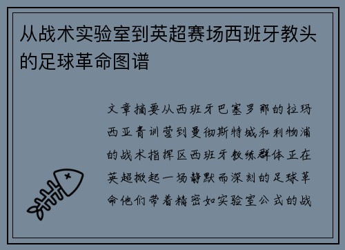 从战术实验室到英超赛场西班牙教头的足球革命图谱