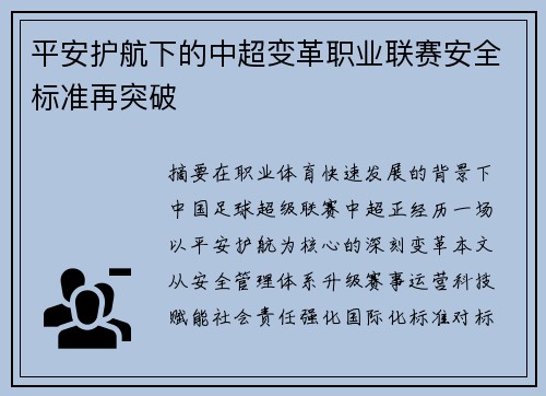 平安护航下的中超变革职业联赛安全标准再突破