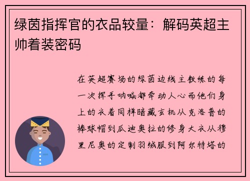 绿茵指挥官的衣品较量：解码英超主帅着装密码