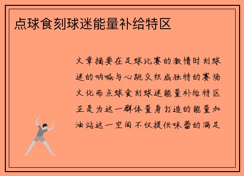 点球食刻球迷能量补给特区