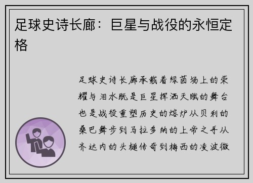 足球史诗长廊：巨星与战役的永恒定格