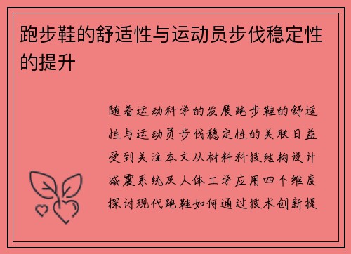 跑步鞋的舒适性与运动员步伐稳定性的提升