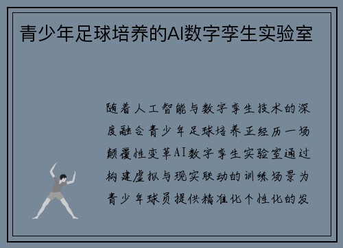 青少年足球培养的AI数字孪生实验室