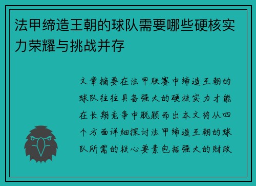 法甲缔造王朝的球队需要哪些硬核实力荣耀与挑战并存