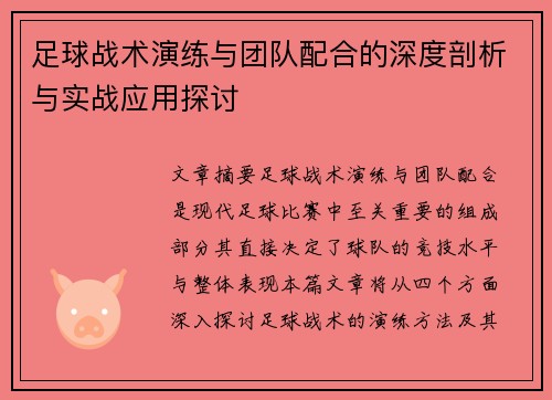 足球战术演练与团队配合的深度剖析与实战应用探讨