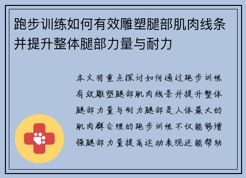 跑步训练如何有效雕塑腿部肌肉线条并提升整体腿部力量与耐力