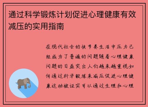 通过科学锻炼计划促进心理健康有效减压的实用指南