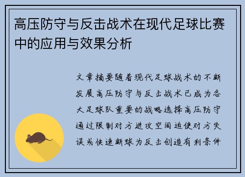 高压防守与反击战术在现代足球比赛中的应用与效果分析