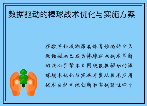 数据驱动的棒球战术优化与实施方案
