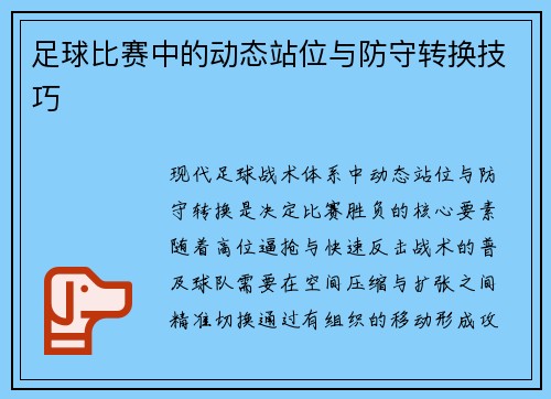 足球比赛中的动态站位与防守转换技巧