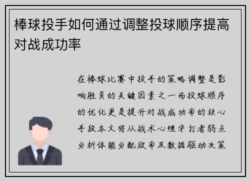 棒球投手如何通过调整投球顺序提高对战成功率