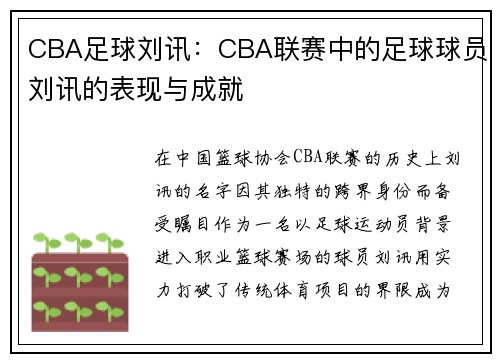 CBA足球刘讯：CBA联赛中的足球球员刘讯的表现与成就