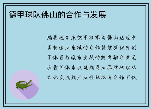 德甲球队佛山的合作与发展