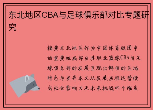 东北地区CBA与足球俱乐部对比专题研究