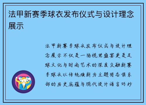 法甲新赛季球衣发布仪式与设计理念展示