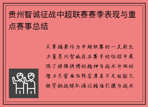 贵州智诚征战中超联赛赛季表现与重点赛事总结