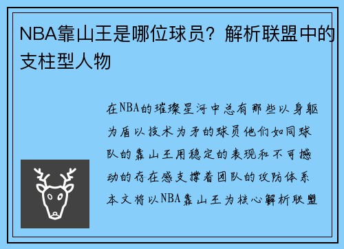 NBA靠山王是哪位球员？解析联盟中的支柱型人物