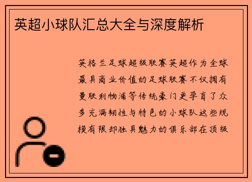 英超小球队汇总大全与深度解析