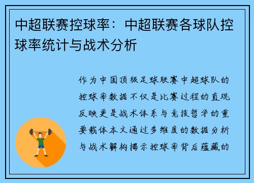 中超联赛控球率：中超联赛各球队控球率统计与战术分析