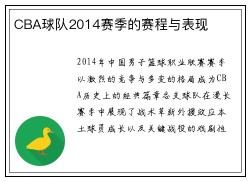 CBA球队2014赛季的赛程与表现