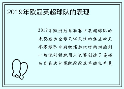 2019年欧冠英超球队的表现