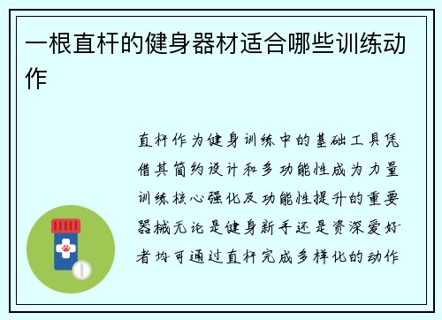 一根直杆的健身器材适合哪些训练动作