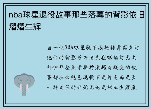 nba球星退役故事那些落幕的背影依旧熠熠生辉