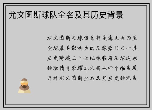 尤文图斯球队全名及其历史背景