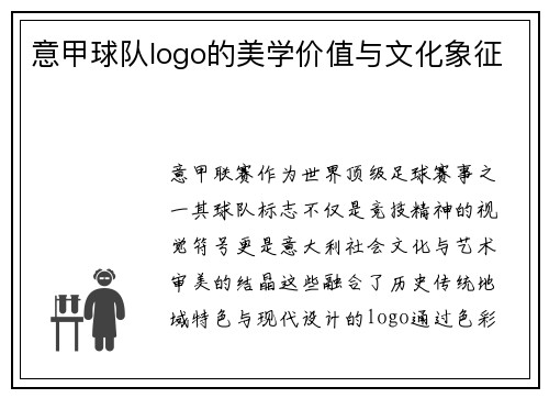 意甲球队logo的美学价值与文化象征