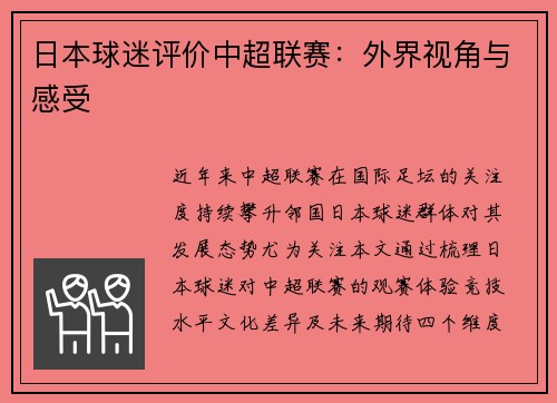日本球迷评价中超联赛：外界视角与感受