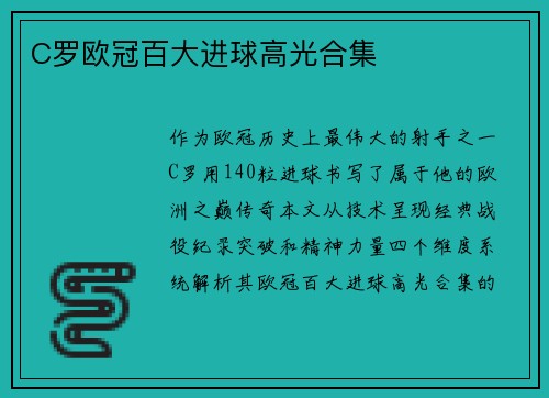 C罗欧冠百大进球高光合集