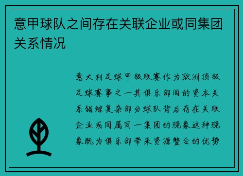 意甲球队之间存在关联企业或同集团关系情况