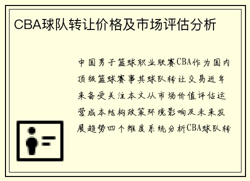 CBA球队转让价格及市场评估分析