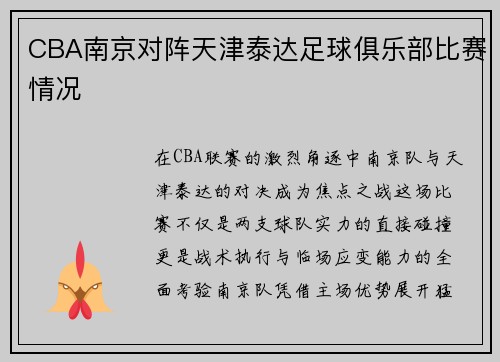 CBA南京对阵天津泰达足球俱乐部比赛情况