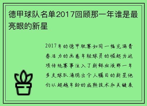 德甲球队名单2017回顾那一年谁是最亮眼的新星