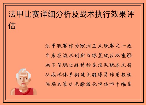 法甲比赛详细分析及战术执行效果评估