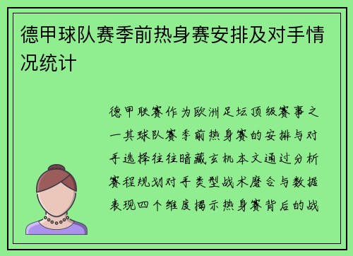 德甲球队赛季前热身赛安排及对手情况统计