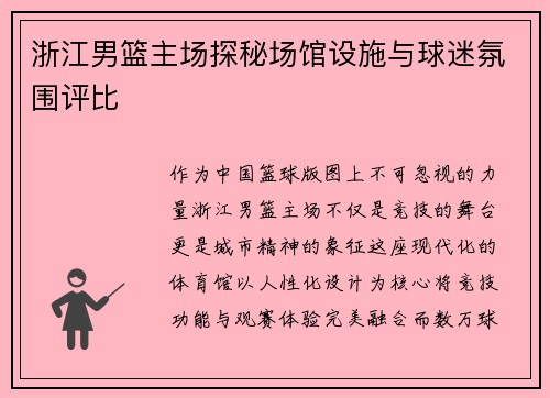 浙江男篮主场探秘场馆设施与球迷氛围评比