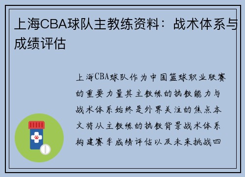 上海CBA球队主教练资料：战术体系与成绩评估